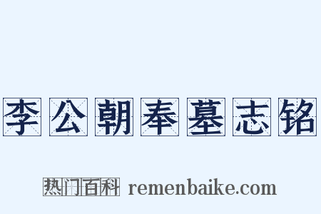 李公朝奉墓志铭是什么意思的图片